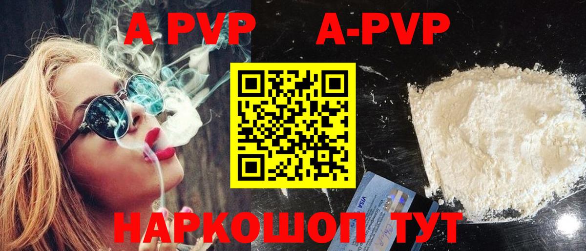 A-PVP Соль Щёлково