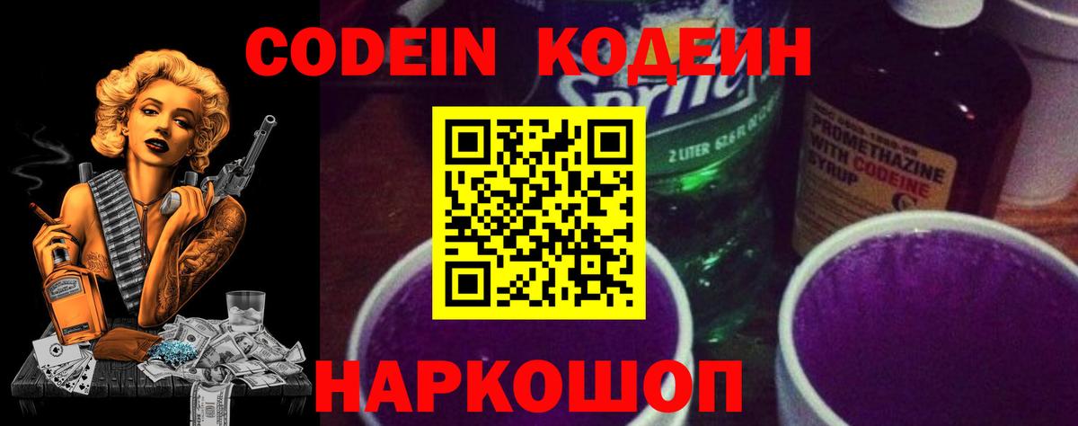 Кодеин напиток Lean (лин)  Кодеин Purple Drank  Щёлково  Вход с VPN 